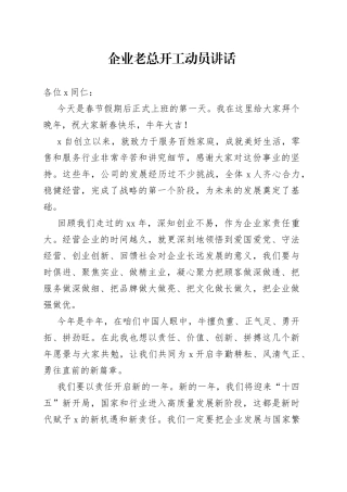 企业老总开工动员讲话