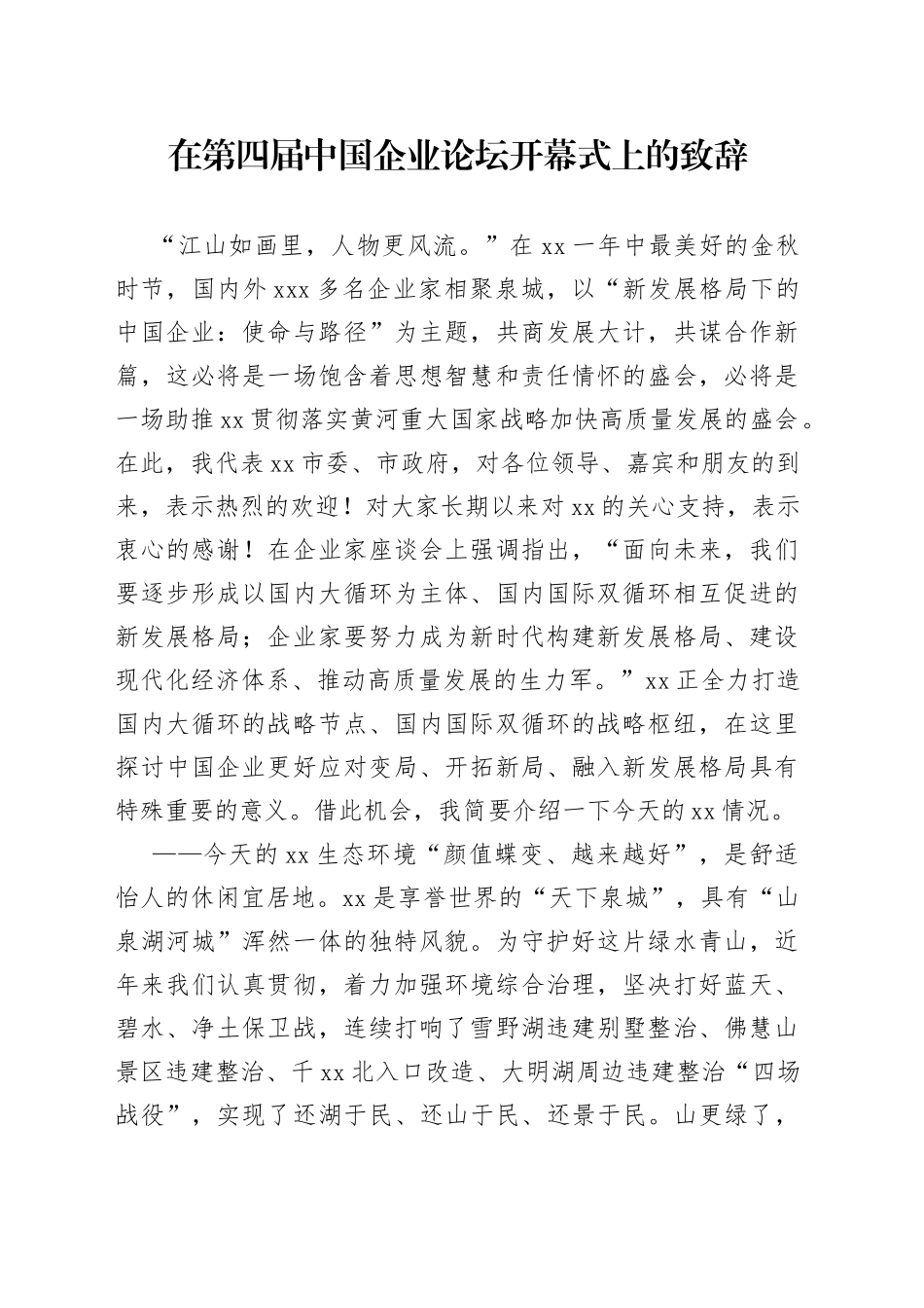 企业论坛开幕式致辞_第1页