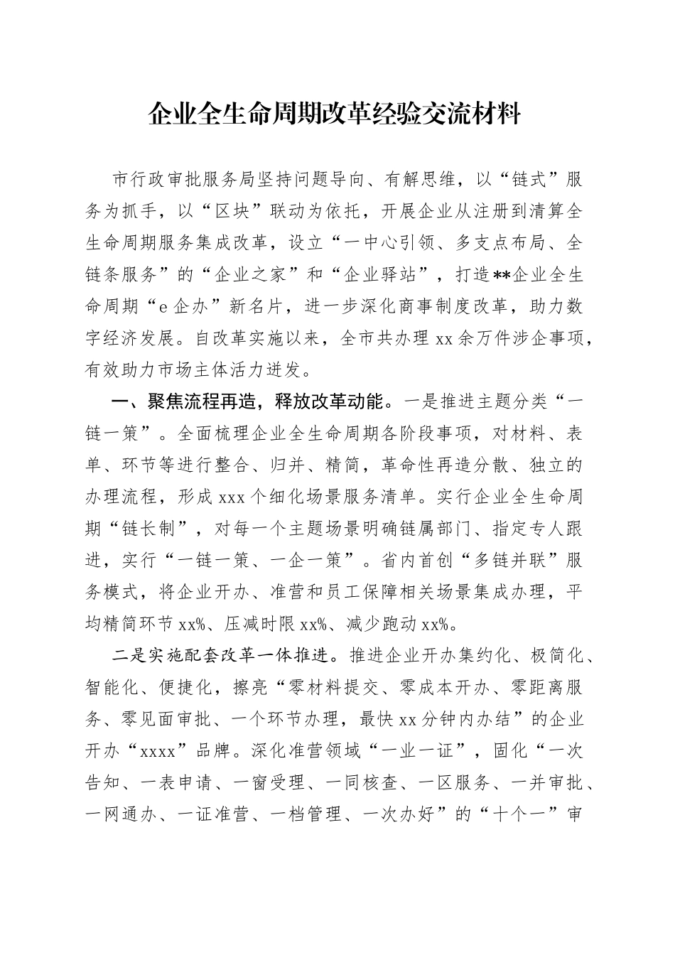 企业全生命周期改革经验交流材料_第1页