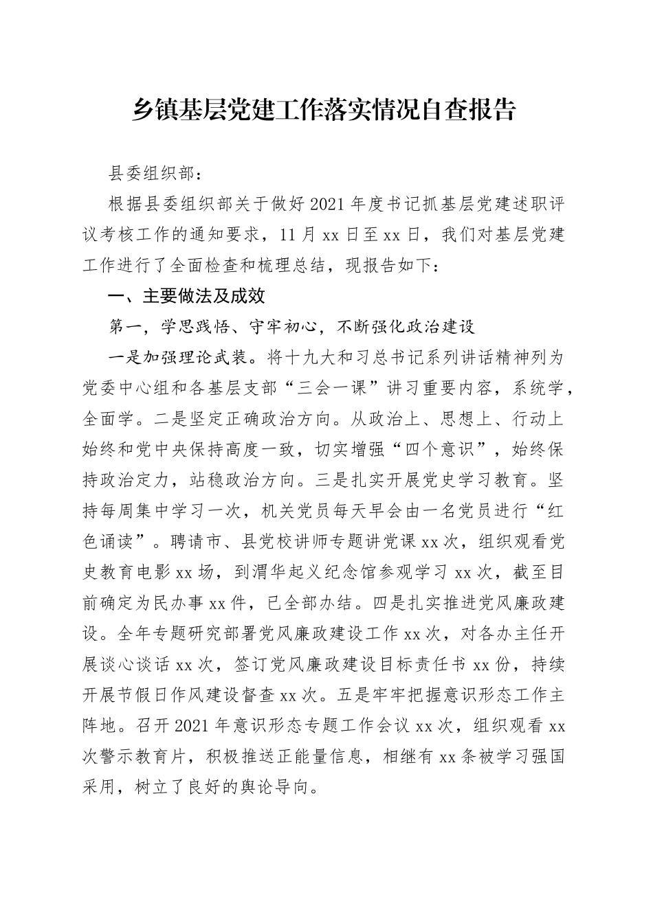 乡镇基层党建工作落实情况自查报告_第1页