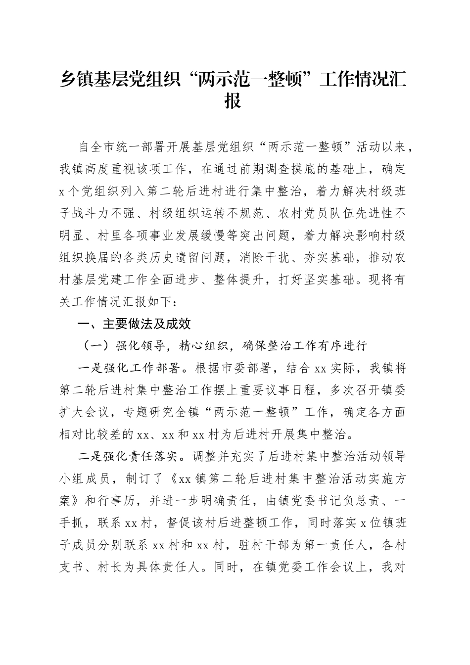 乡镇基层党组织“两示范一整顿”工作情况汇报_第1页