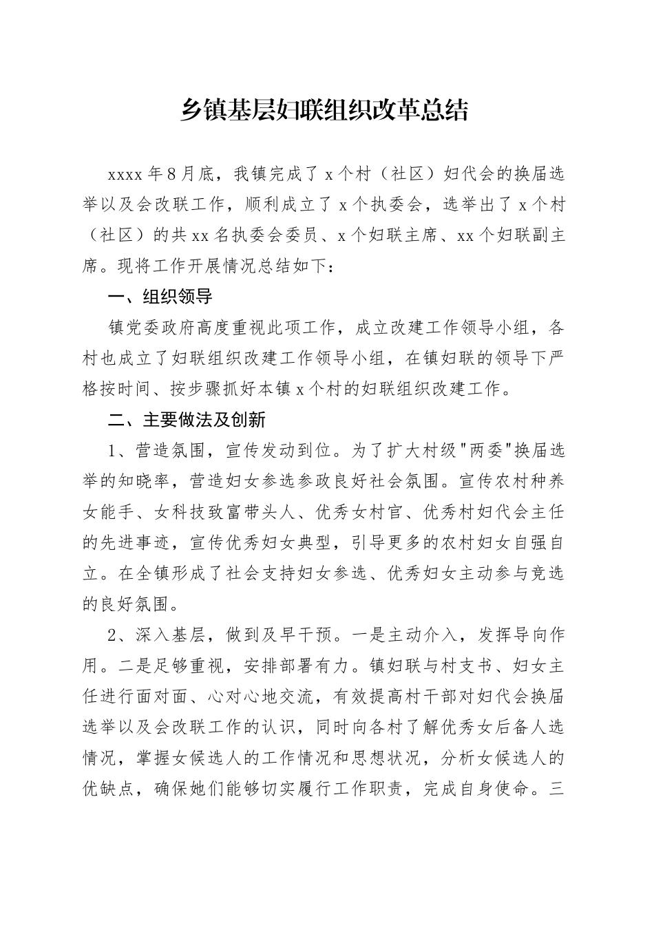 乡镇基层妇联组织改革总结_第1页