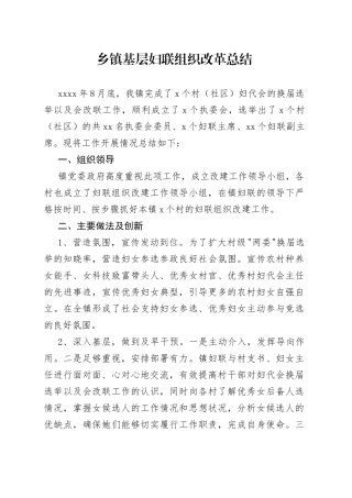 乡镇基层妇联组织改革总结