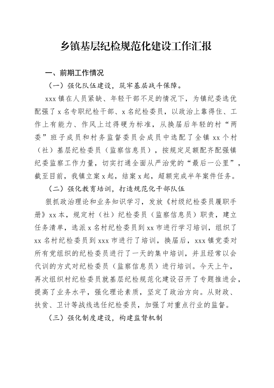 乡镇基层纪检规范化建设工作汇报（1）_第1页