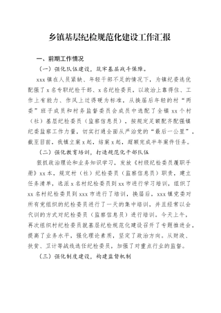 乡镇基层纪检规范化建设工作汇报（1）