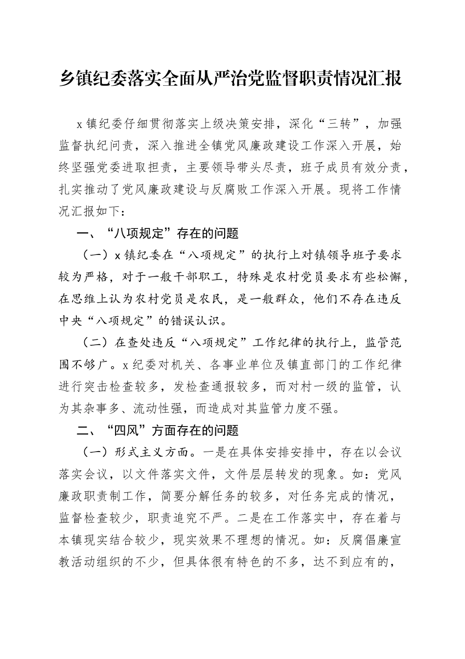 乡镇纪委落实全面从严治党监督职责情况汇报_第1页