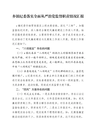 乡镇纪委落实全面从严治党监督职责情况汇报