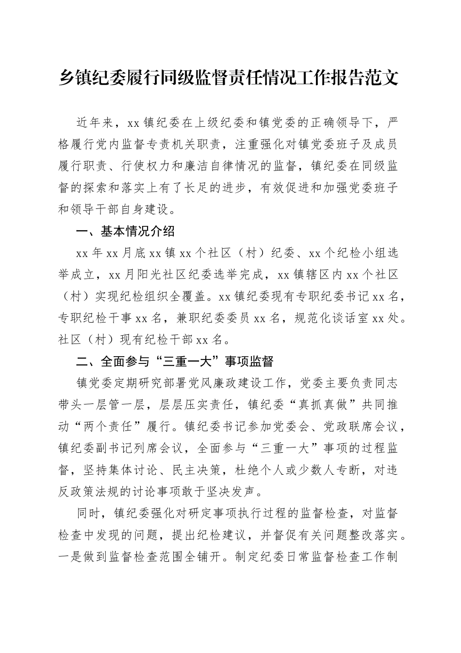 乡镇纪委履行同级监督责任情况工作报告_第1页