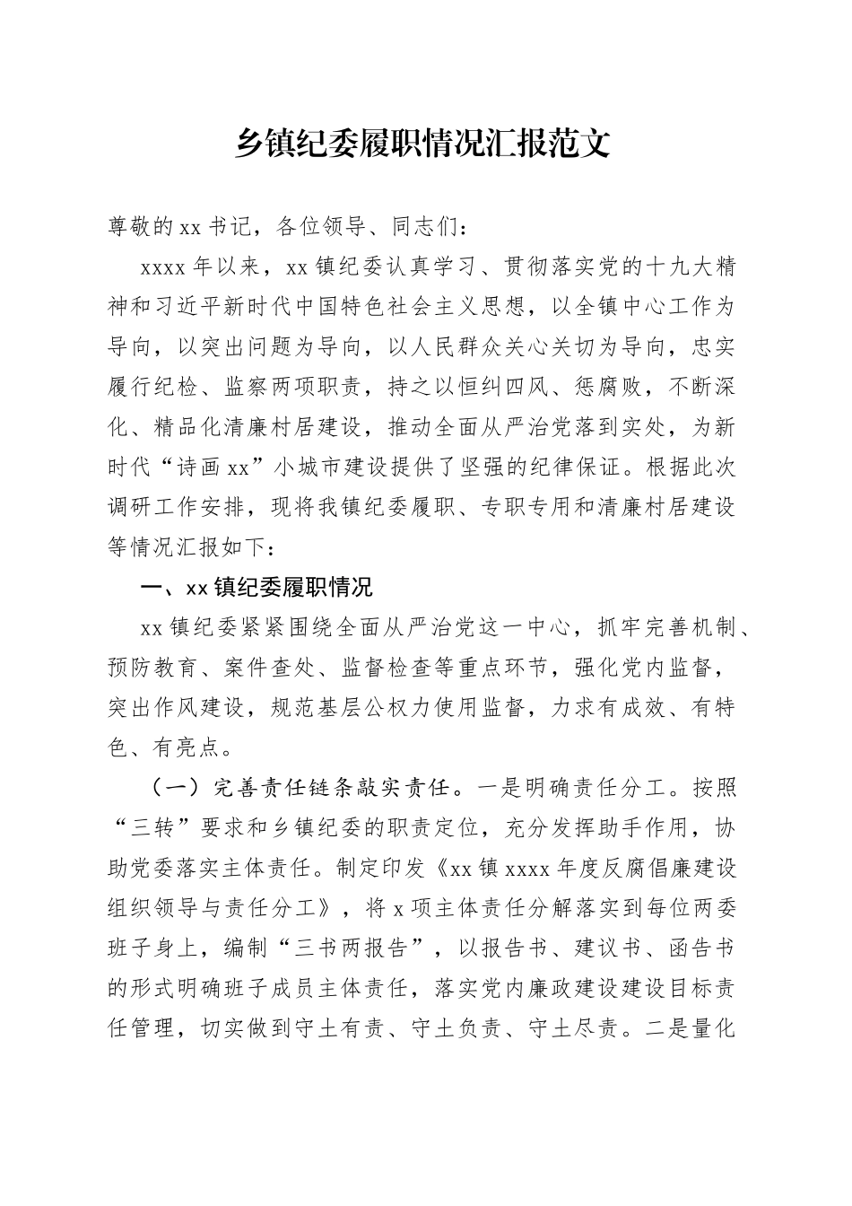 乡镇纪委履职情况汇报_第1页