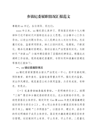 乡镇纪委履职情况汇报