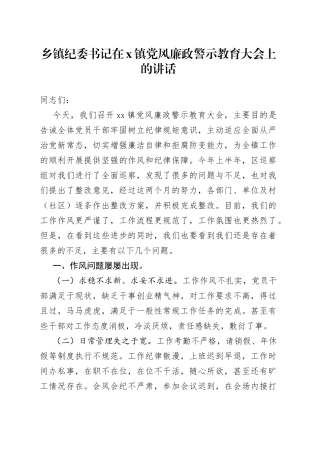 乡镇纪委书记在X镇党风廉政警示教育大会上的讲话