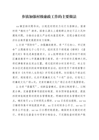 乡镇加强村级廉政工作的主要做法