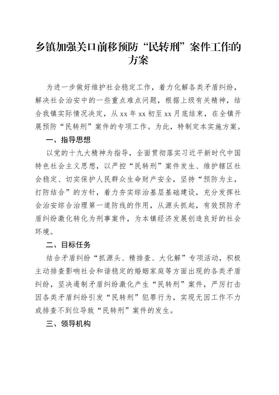乡镇加强关口前移预防“民转刑”案件工作的方案_第1页