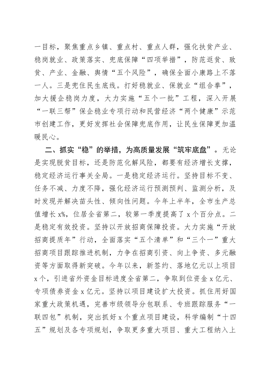 市委书记抓“六保”促“六稳”交流发言_第2页