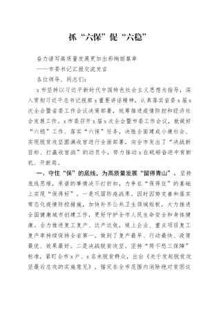 市委书记抓“六保”促“六稳”交流发言