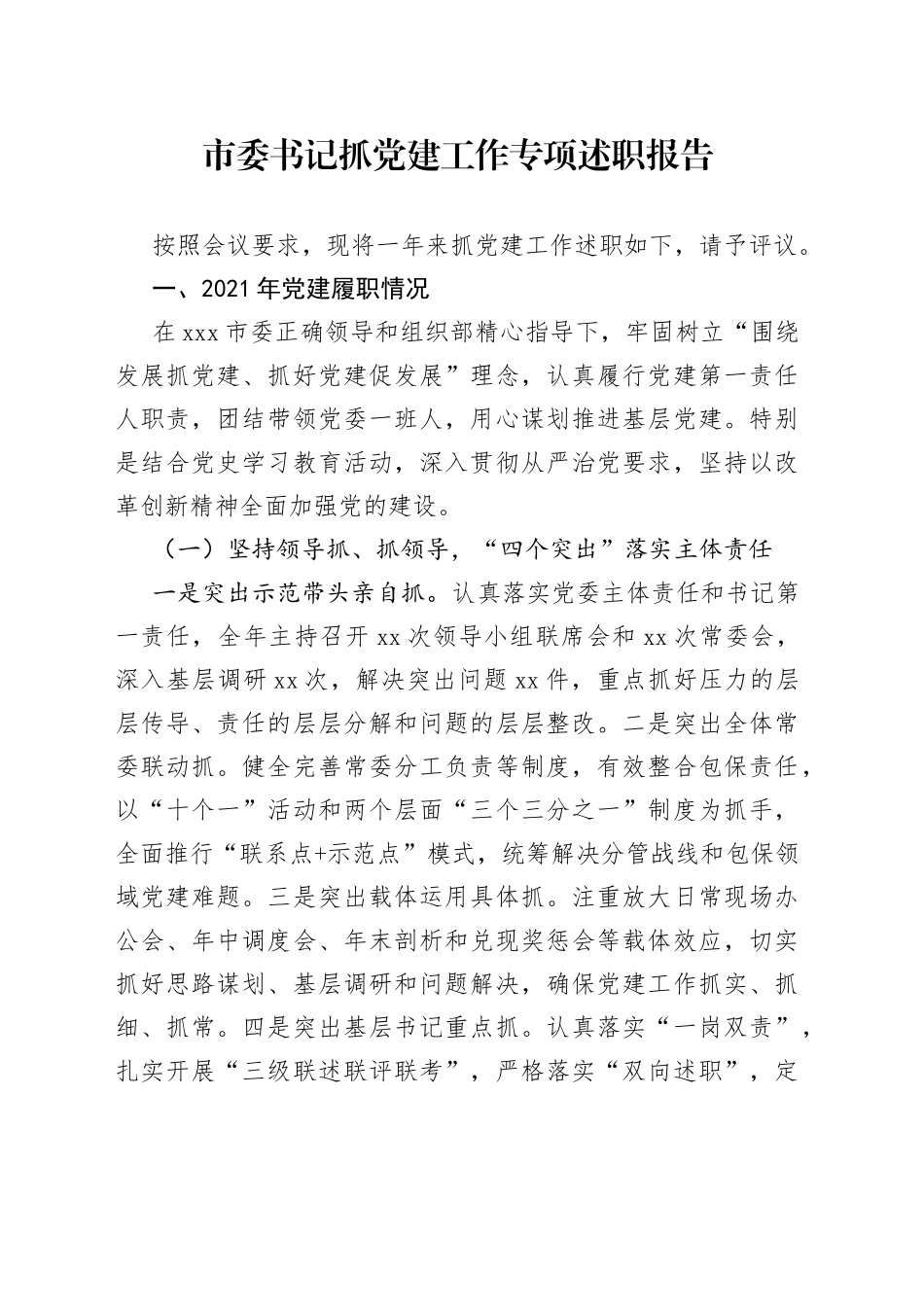 市委书记抓党建工作专项述职报告_第1页