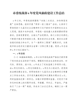 市委统战部X年度党风廉政建设工作总结