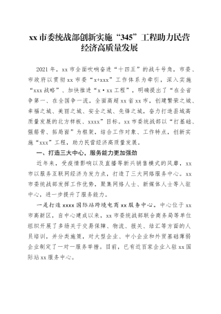 市委统战部创新实施“345”工程助力民营经济高质量发展