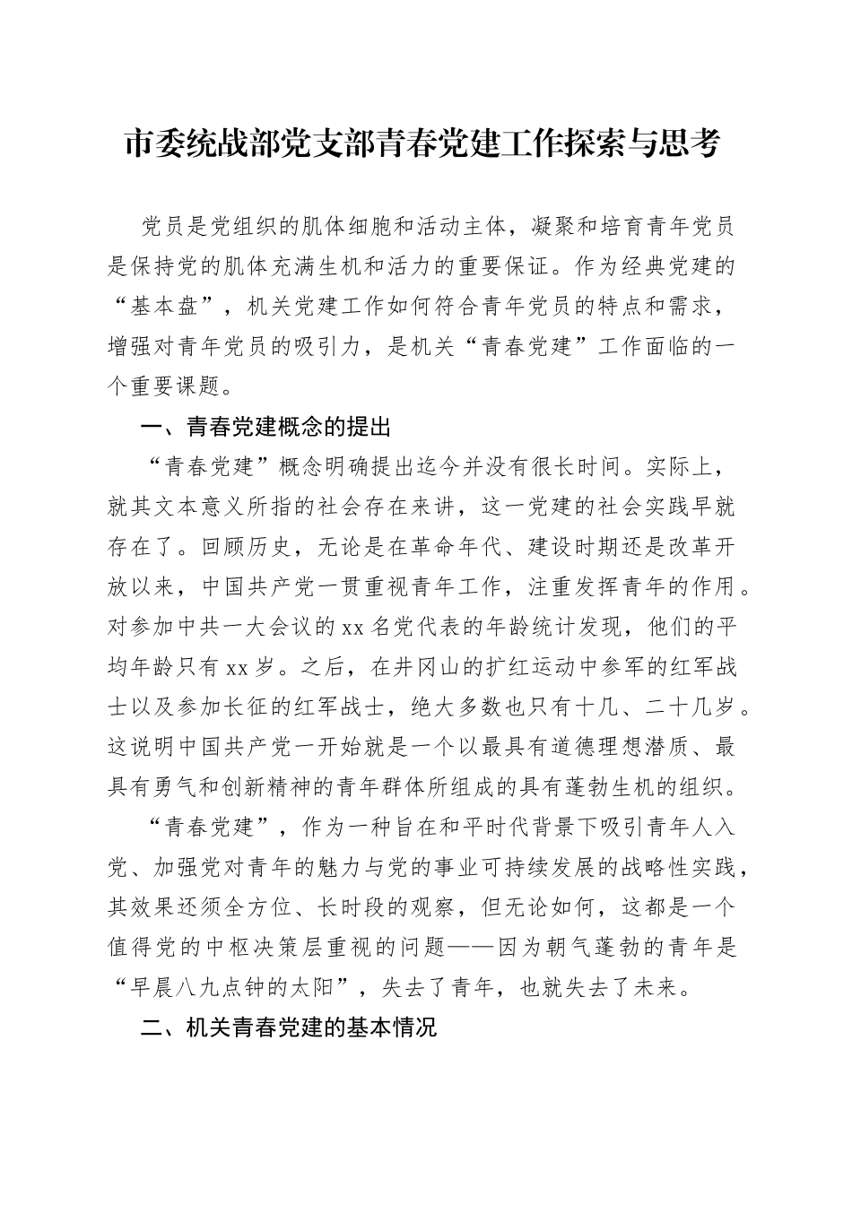 市委统战部党支部青春党建工作探索与思考_第1页