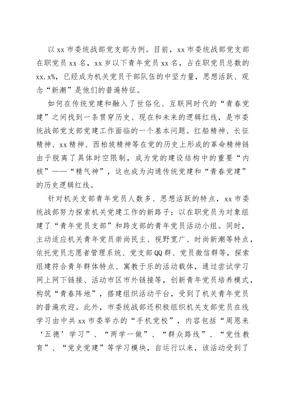 市委统战部党支部青春党建工作探索与思考_第2页