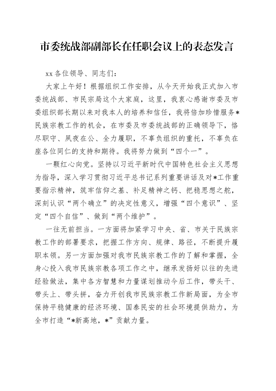 市委统战部副部长在任职会议上的表态发言_第1页