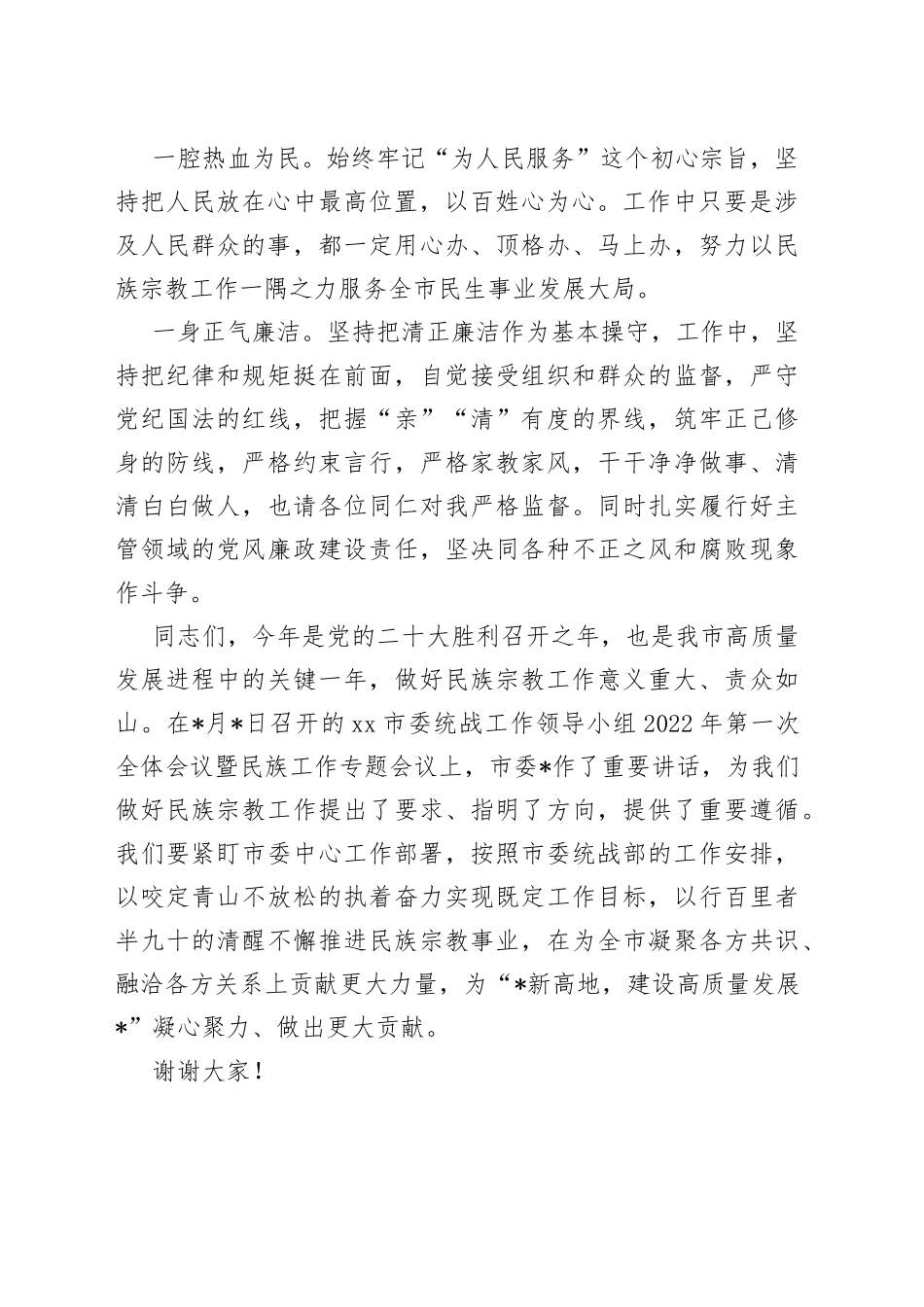 市委统战部副部长在任职会议上的表态发言_第2页