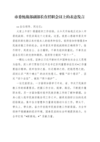 市委统战部副部长在任职会议上的表态发言