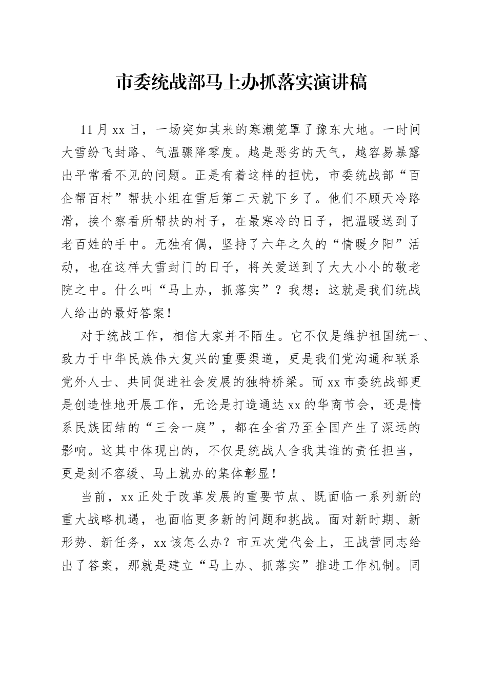 市委统战部马上办抓落实演讲稿_第1页