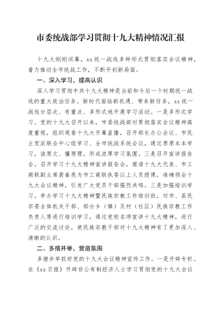 市委统战部学习贯彻十九大精神情况汇报