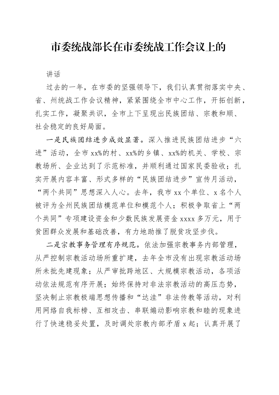 市委统战部长在市委统战工作会议上的讲话_第1页