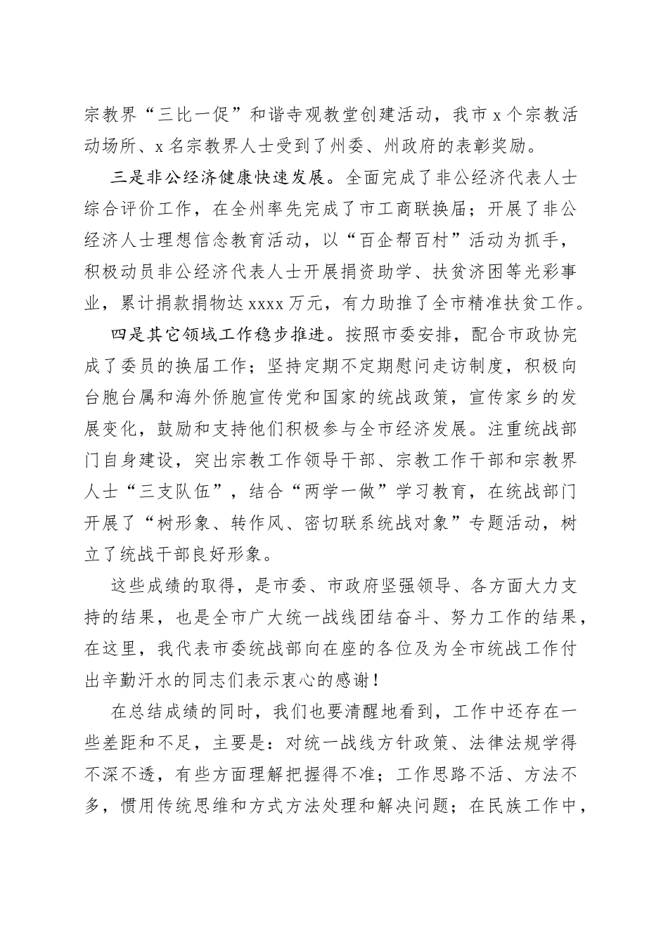 市委统战部长在市委统战工作会议上的讲话_第2页