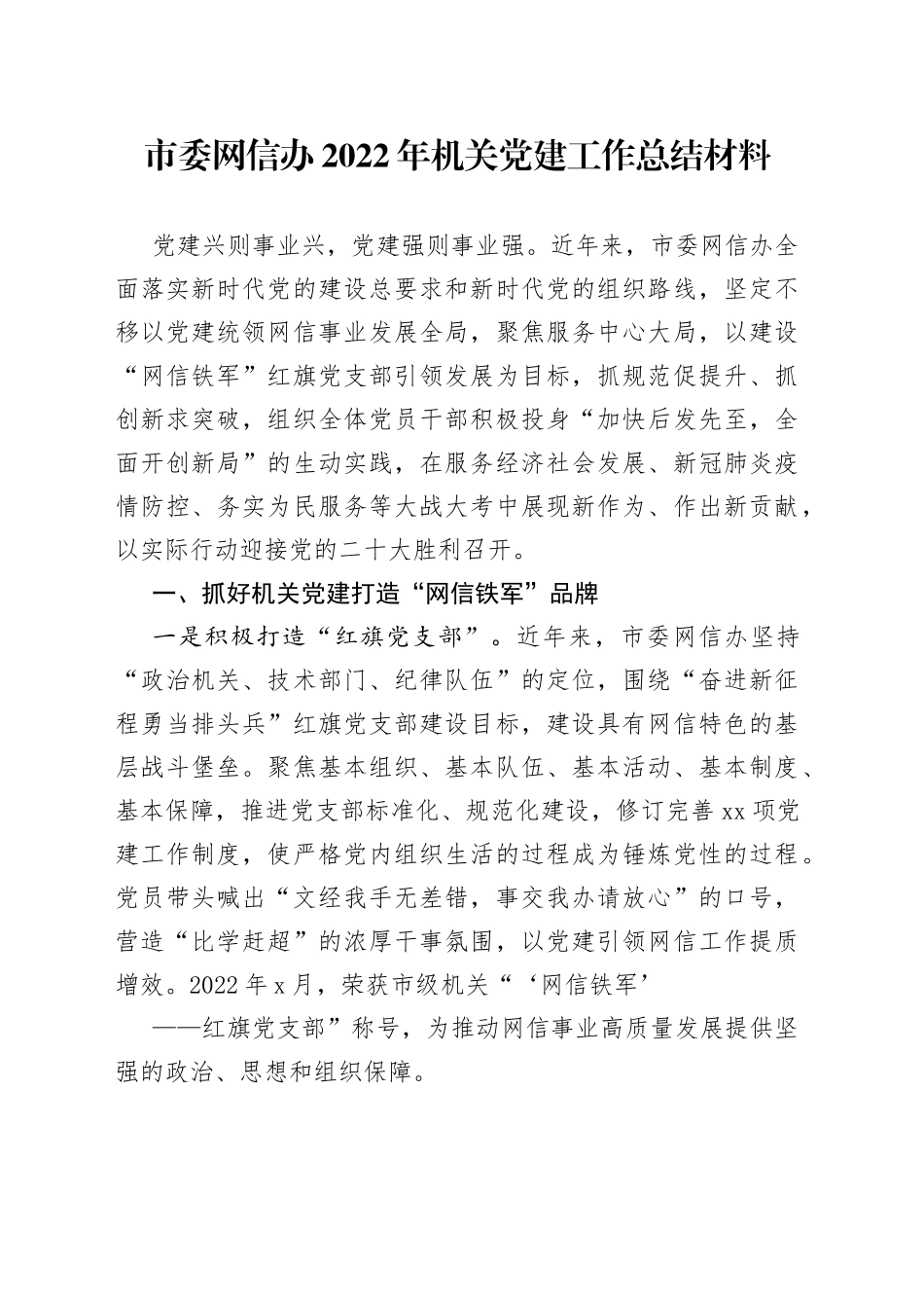 市委网信办2022年机关党建工作总结材料_第1页