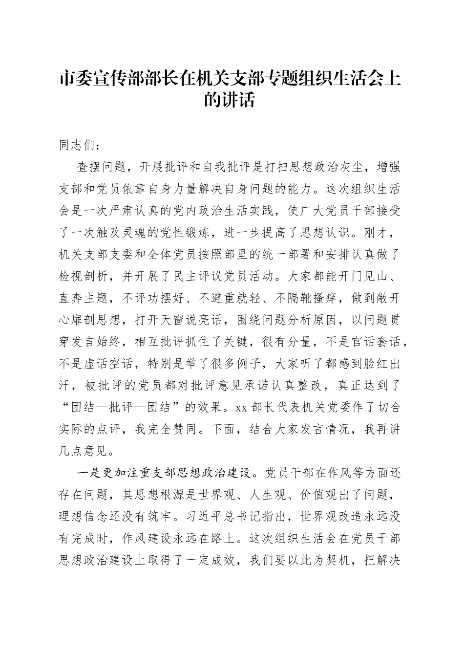 市委宣传部部长在机关支部专题组织生活会上的讲话（1）_第1页
