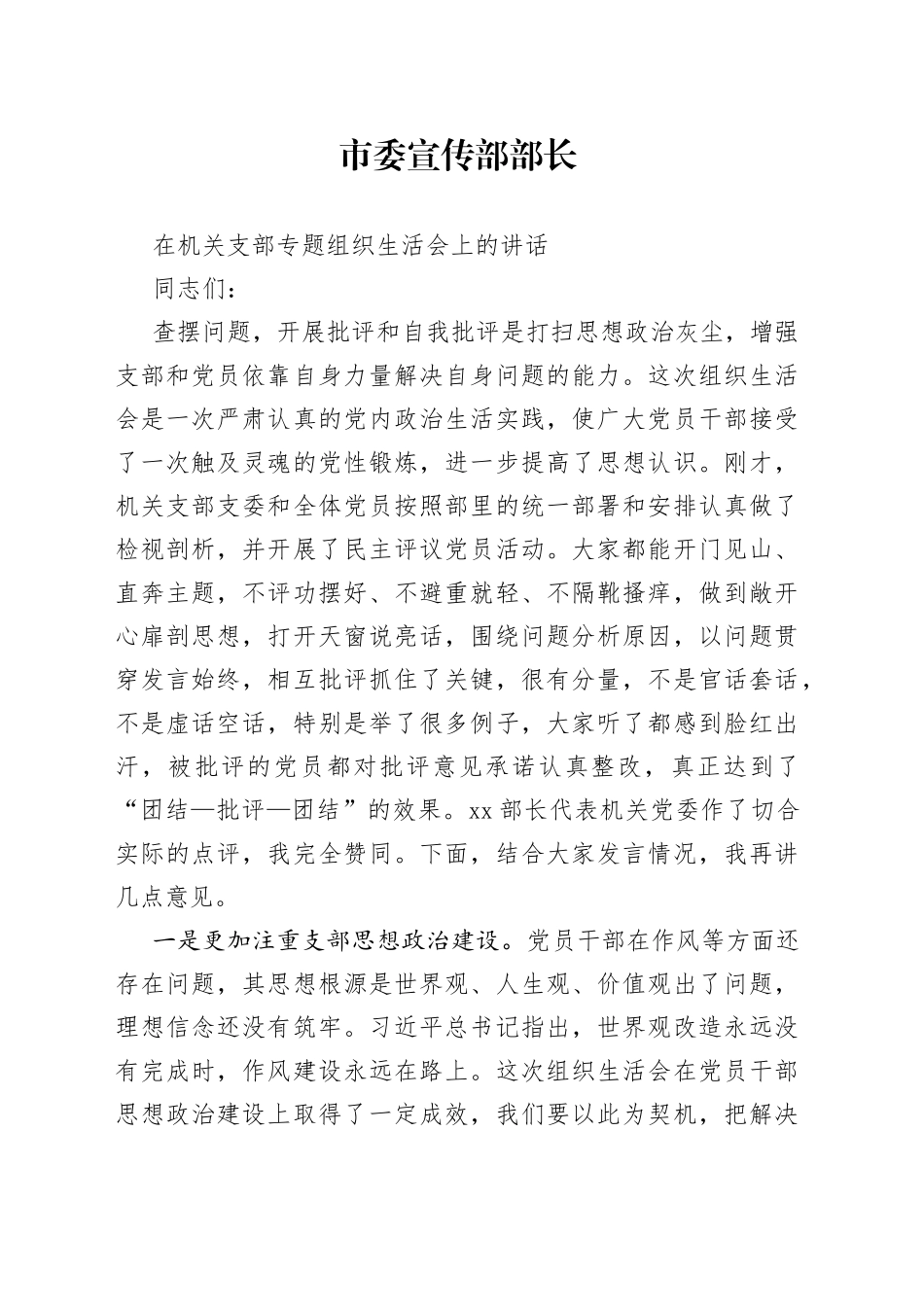 市委宣传部部长在机关支部专题组织生活会上的讲话_第1页
