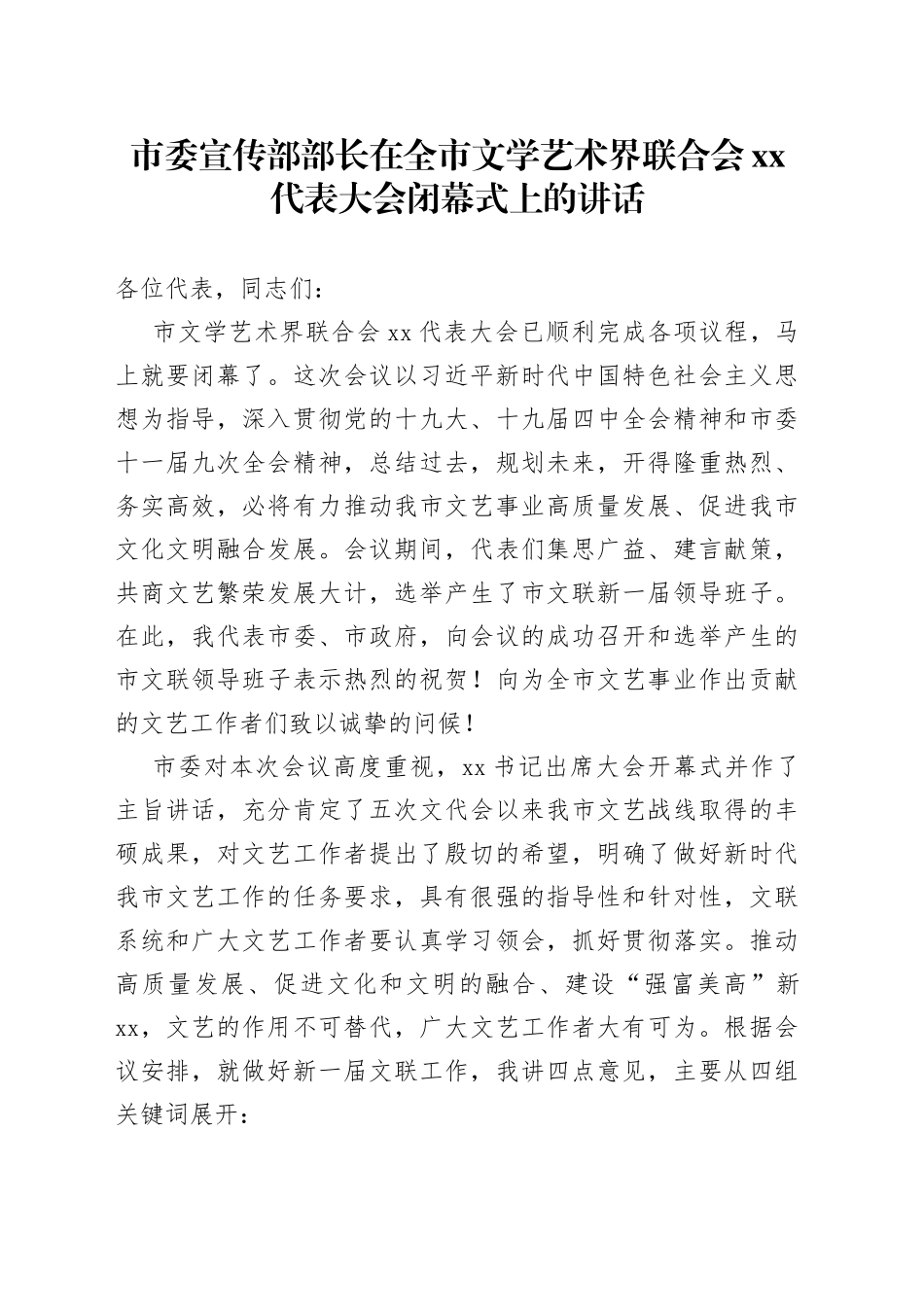 市委宣传部部长在全市文学艺术界联合会XX代表大会闭幕式上的讲话_第1页