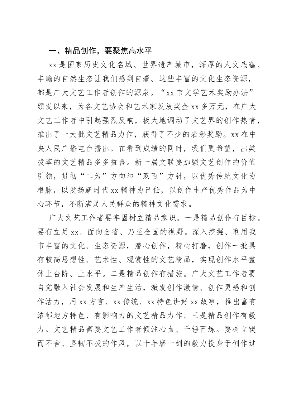 市委宣传部部长在全市文学艺术界联合会XX代表大会闭幕式上的讲话_第2页