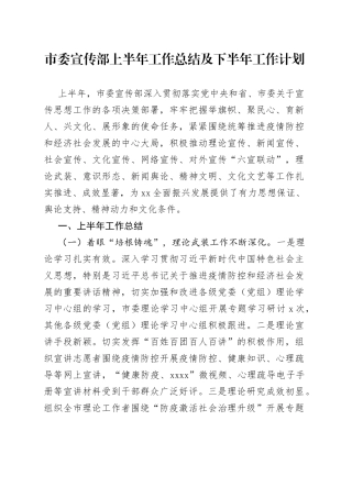 市委宣传部上半年工作总结及下半年工作打算