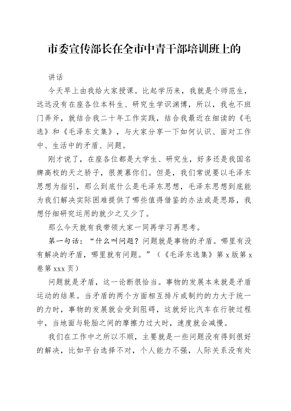 市委宣传部长在全市中青干部培训班上的讲话_第1页