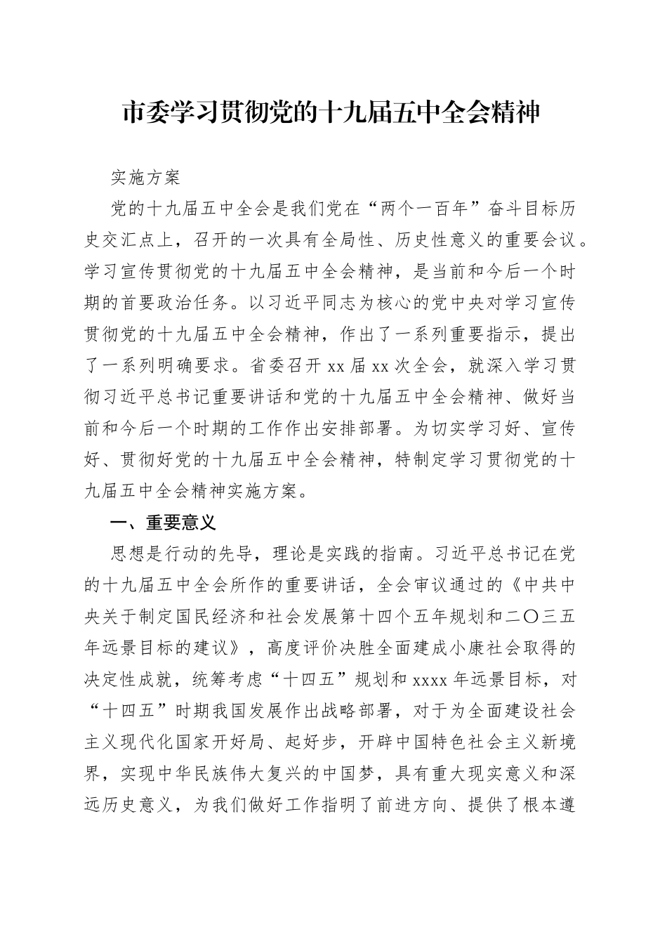 市委学习贯彻党的十九届五中全会精神实施方案_第1页