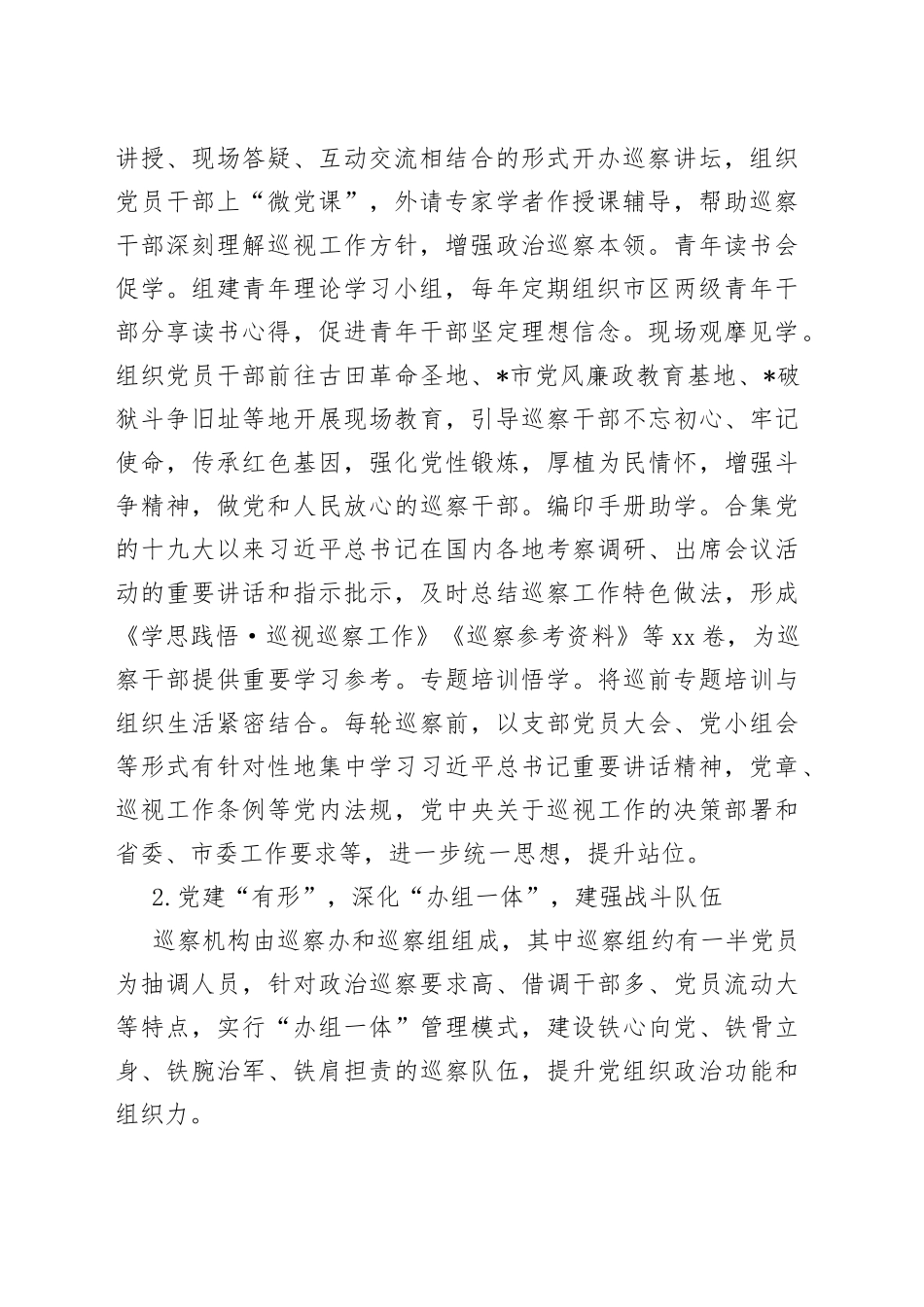 市委巡察办“铸剑护航”党建品牌典型材料_第2页