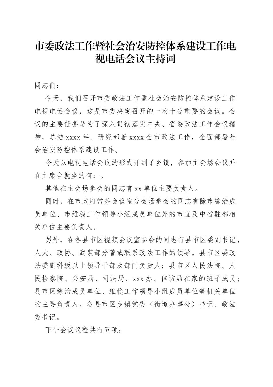 市委政法工作暨社会治安防控体系建设工作电视电话会议主持词_第1页