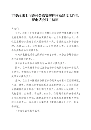 市委政法工作暨社会治安防控体系建设工作电视电话会议主持词