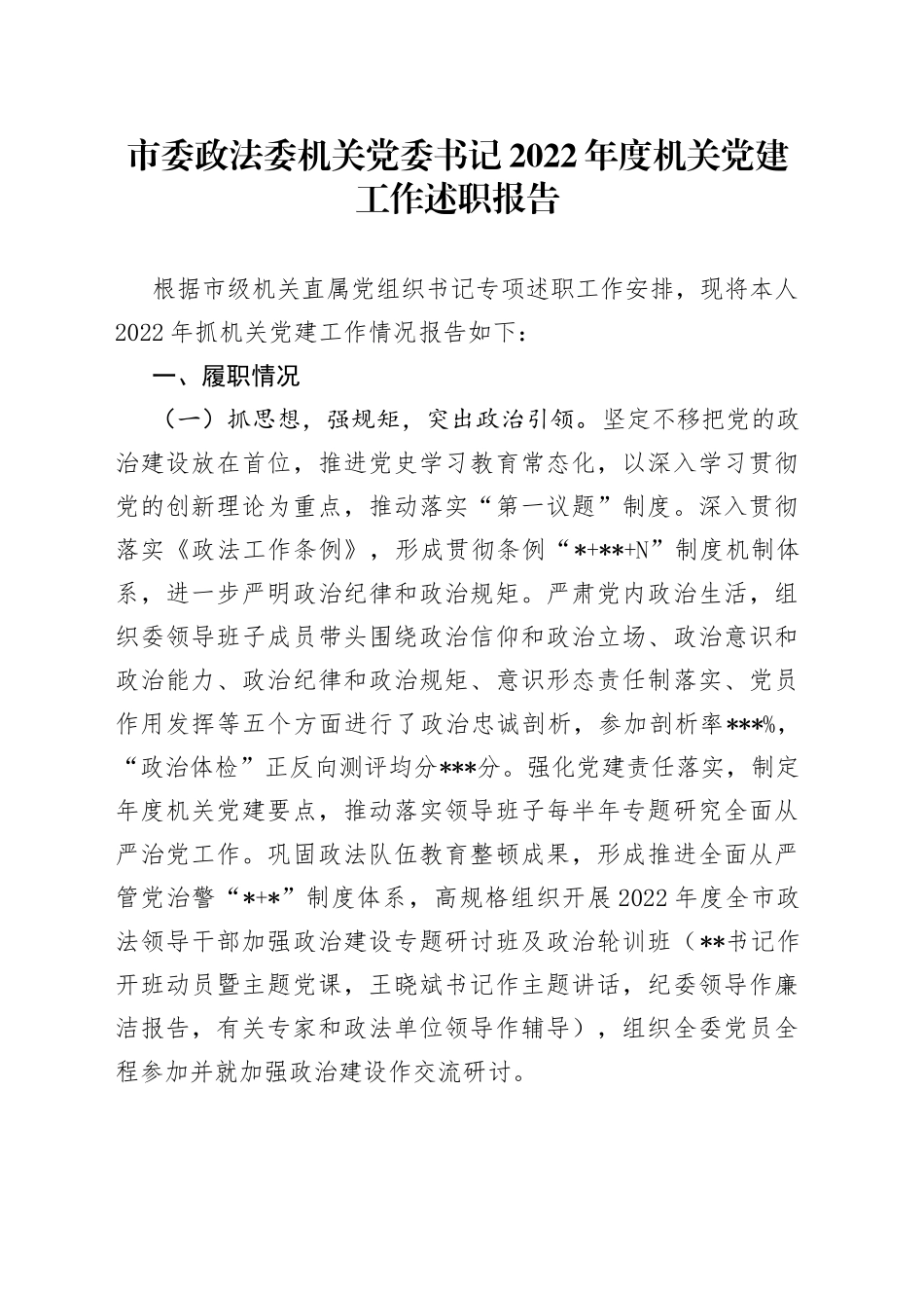 市委政法委机关党委书记2022年度机关党建工作述职报告_第1页