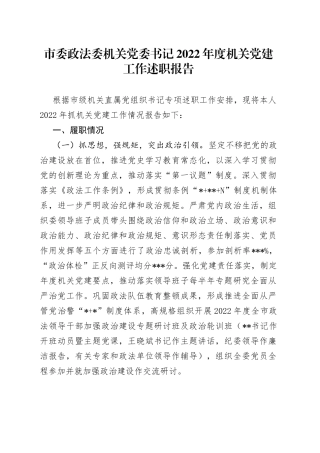 市委政法委机关党委书记2022年度机关党建工作述职报告