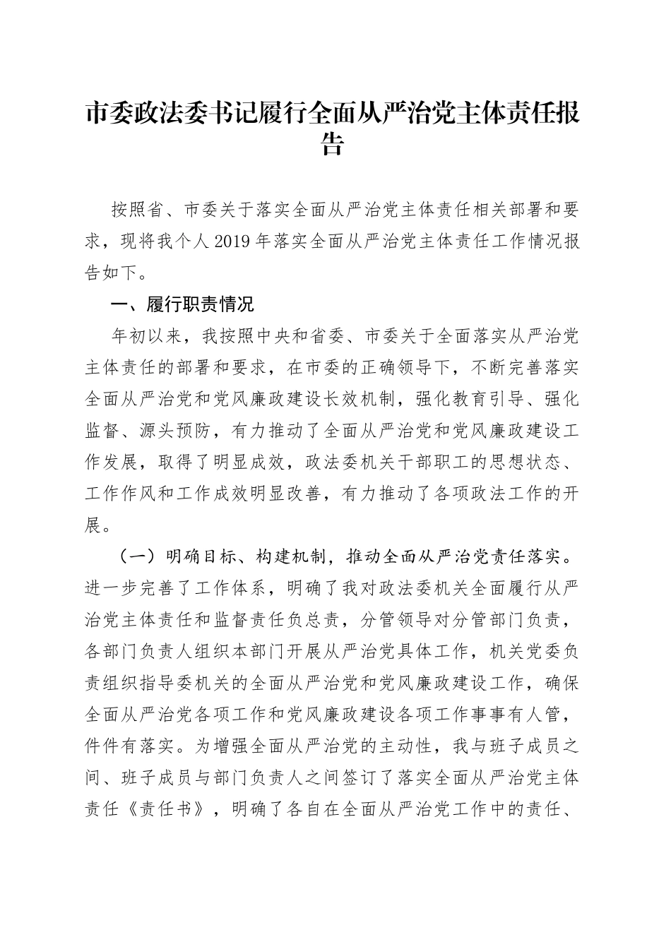市委政法委书记履行全面从严治党主体责任报告_第1页