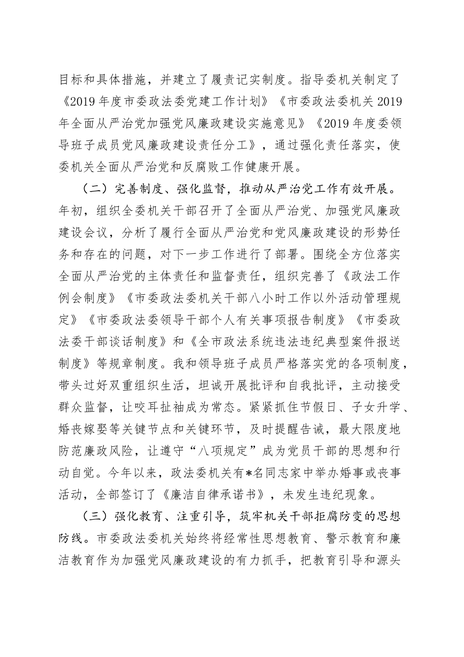 市委政法委书记履行全面从严治党主体责任报告_第2页