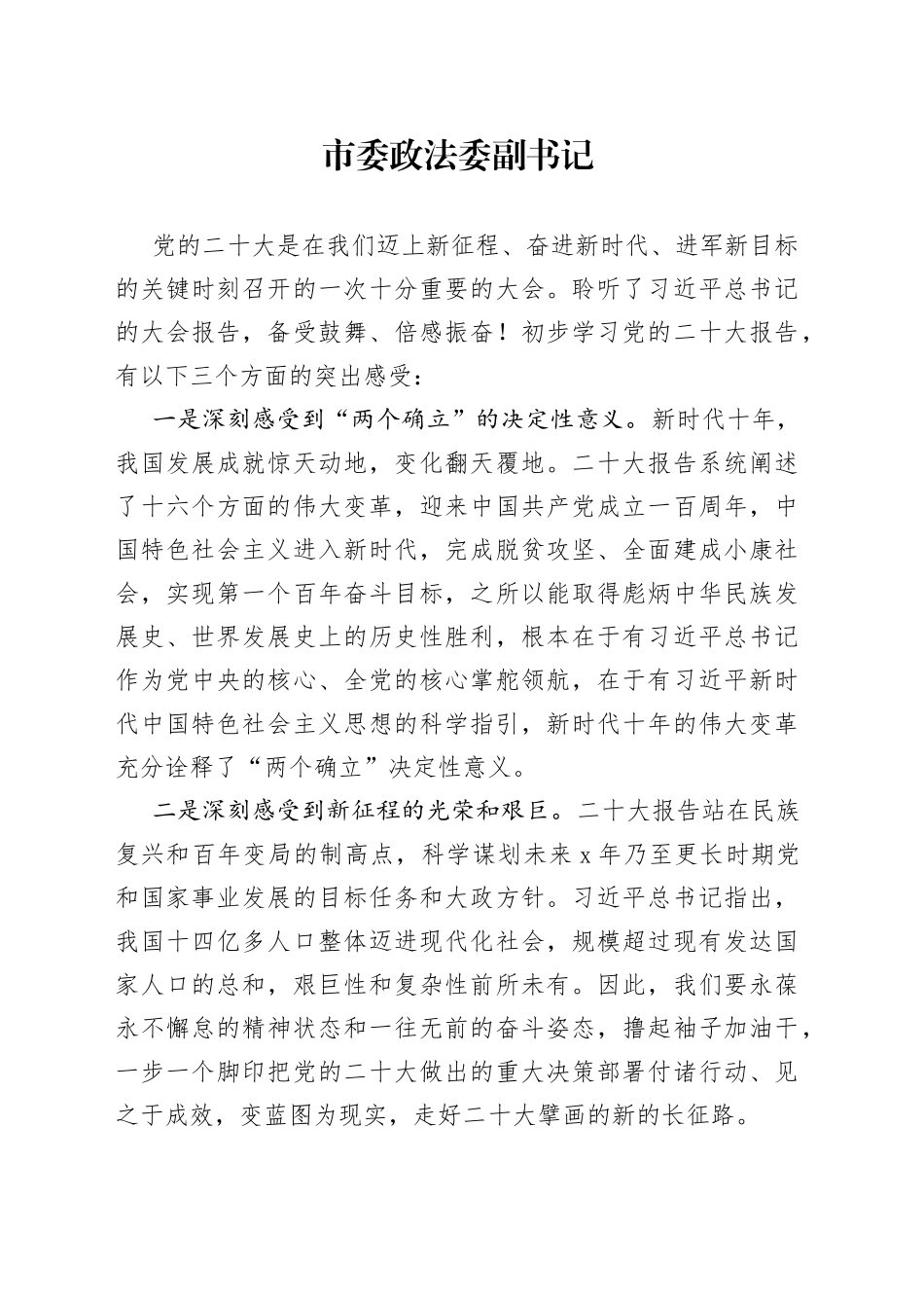 市委政法委学习党的二十大精神心得体会摘编3篇_第1页