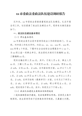 市委政法委政法队伍建设调研报告