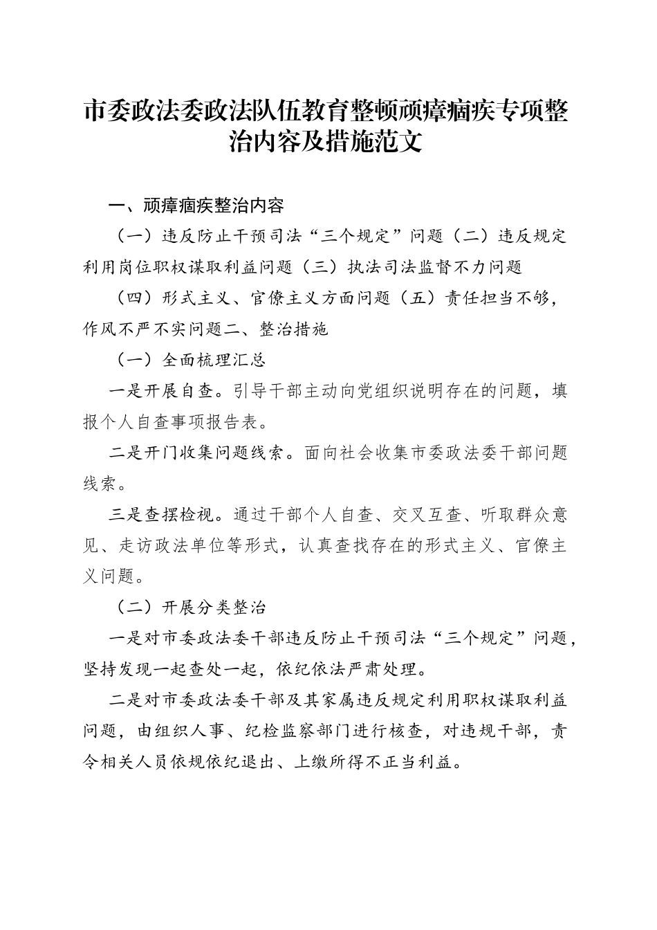 市委政法委政法队伍教育整顿顽瘴痼疾专项整治内容及措施_第1页