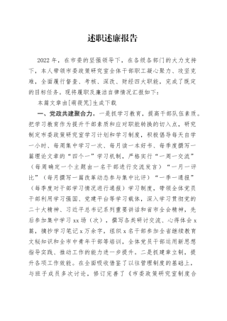 市委政研室主任述职述廉报告